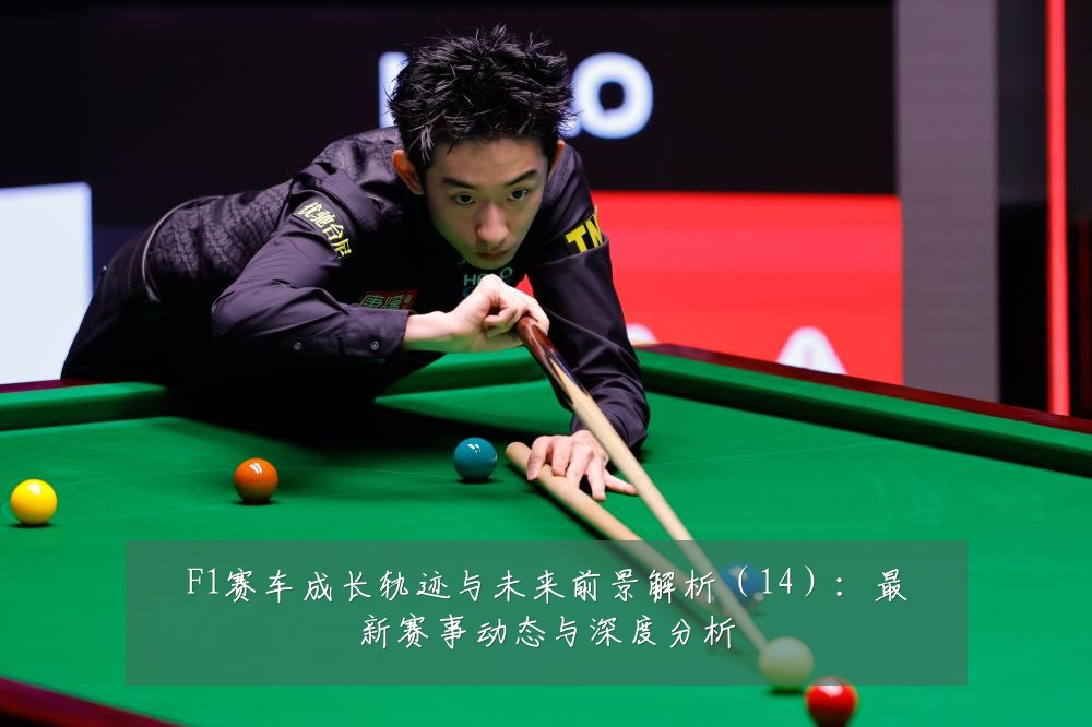 F1赛车成长轨迹与未来前景解析（14）：最新赛事动态与深度分析